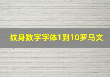 纹身数字字体1到10罗马文