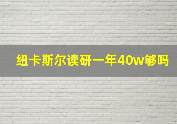 纽卡斯尔读研一年40w够吗