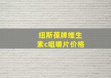 纽斯葆牌维生素c咀嚼片价格