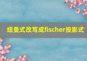 纽曼式改写成fischer投影式