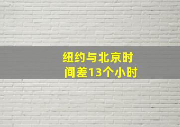 纽约与北京时间差13个小时