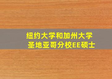 纽约大学和加州大学圣地亚哥分校EE硕士