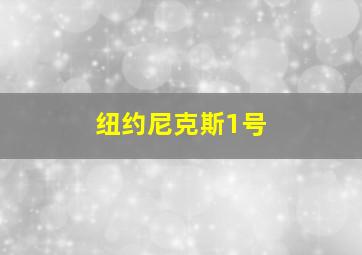 纽约尼克斯1号