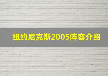 纽约尼克斯2005阵容介绍