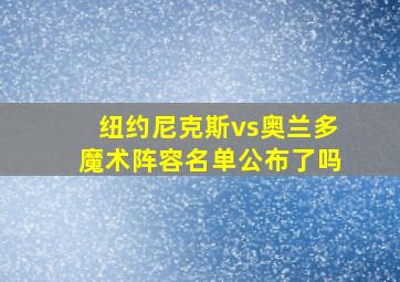 纽约尼克斯vs奥兰多魔术阵容名单公布了吗