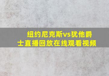 纽约尼克斯vs犹他爵士直播回放在线观看视频