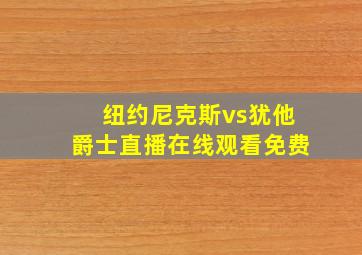 纽约尼克斯vs犹他爵士直播在线观看免费