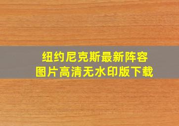 纽约尼克斯最新阵容图片高清无水印版下载