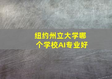 纽约州立大学哪个学校AI专业好