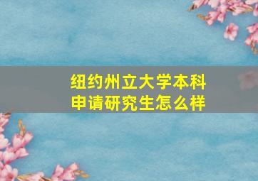 纽约州立大学本科申请研究生怎么样