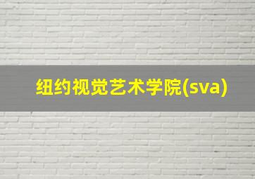 纽约视觉艺术学院(sva)