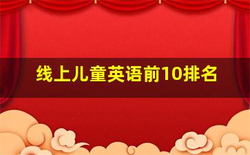 线上儿童英语前10排名