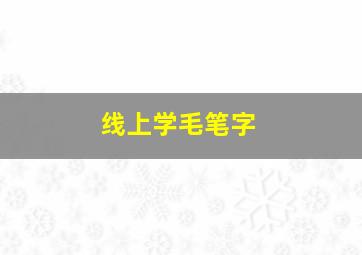 线上学毛笔字