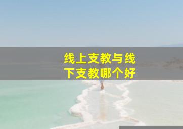 线上支教与线下支教哪个好