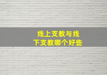 线上支教与线下支教哪个好些