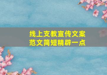 线上支教宣传文案范文简短精辟一点