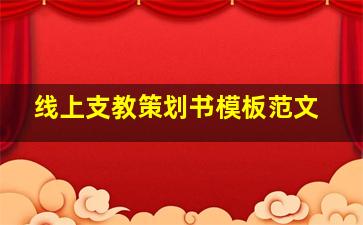 线上支教策划书模板范文