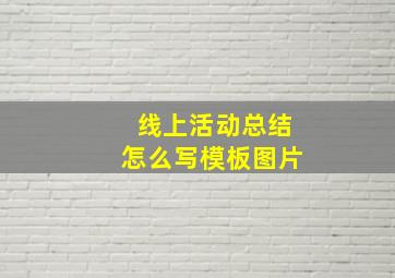 线上活动总结怎么写模板图片