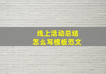 线上活动总结怎么写模板范文