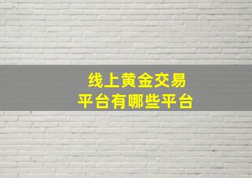 线上黄金交易平台有哪些平台