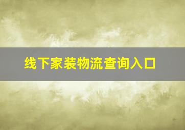 线下家装物流查询入口