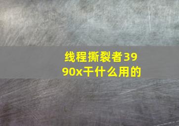 线程撕裂者3990x干什么用的