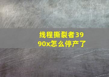 线程撕裂者3990x怎么停产了