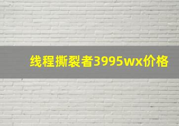 线程撕裂者3995wx价格