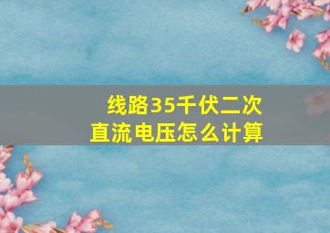 线路35千伏二次直流电压怎么计算