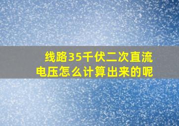 线路35千伏二次直流电压怎么计算出来的呢