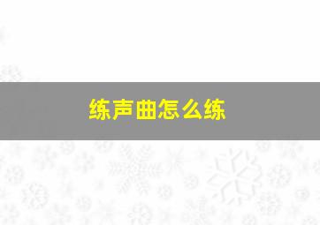 练声曲怎么练