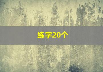 练字20个