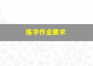 练字作业要求