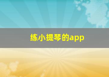 练小提琴的app