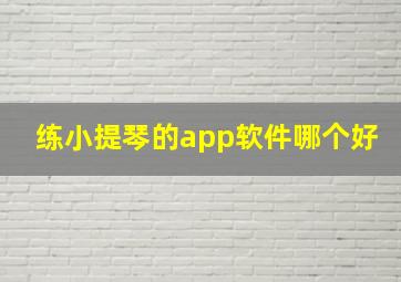 练小提琴的app软件哪个好