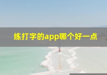 练打字的app哪个好一点