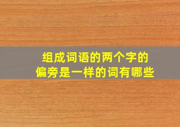 组成词语的两个字的偏旁是一样的词有哪些