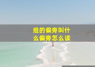 组的偏旁叫什么偏旁怎么读