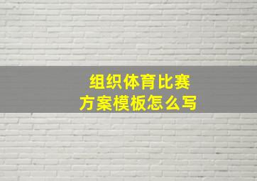 组织体育比赛方案模板怎么写