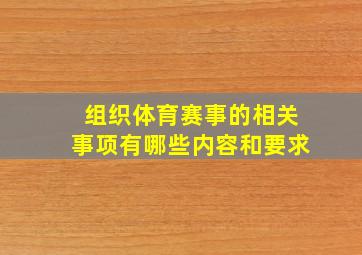 组织体育赛事的相关事项有哪些内容和要求