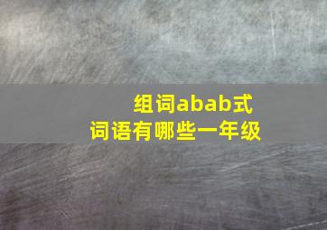 组词abab式词语有哪些一年级