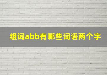 组词abb有哪些词语两个字