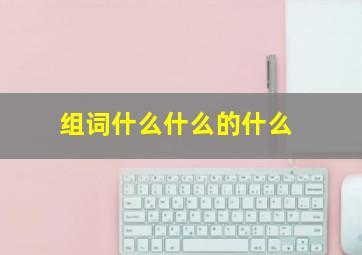 组词什么什么的什么