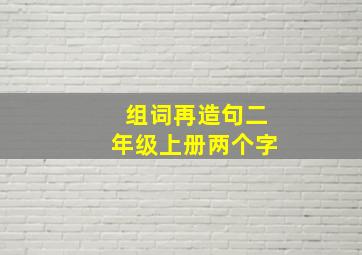 组词再造句二年级上册两个字