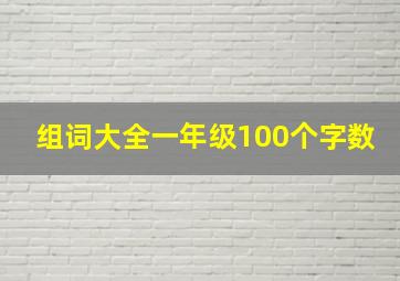 组词大全一年级100个字数