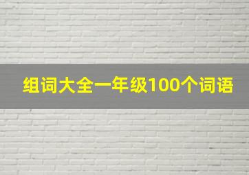 组词大全一年级100个词语