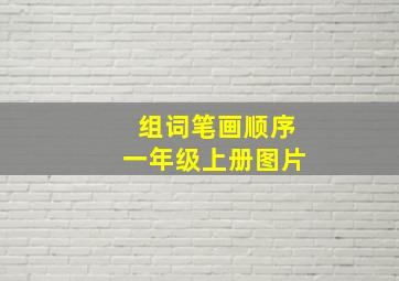 组词笔画顺序一年级上册图片