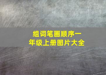 组词笔画顺序一年级上册图片大全