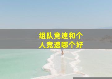 组队竞速和个人竞速哪个好