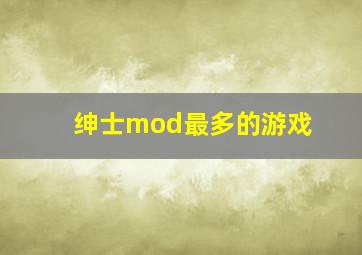 绅士mod最多的游戏